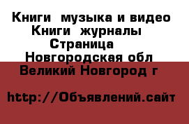 Книги, музыка и видео Книги, журналы - Страница 2 . Новгородская обл.,Великий Новгород г.